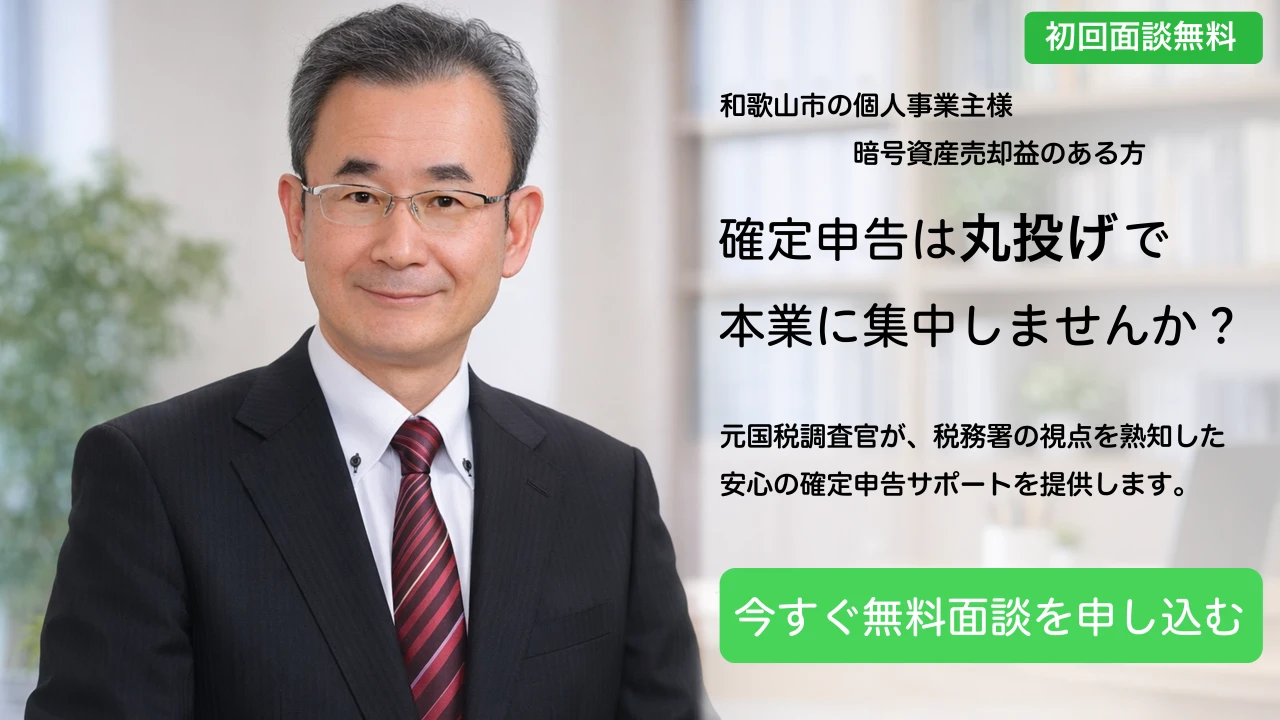 和歌山市の個人事業主様、暗号資産売却益のある方。確定申告は丸投げで本業に集中しませんか？ 元国税調査官が、税務署の視点を熟知した安心の確定申告サポートを提供します。