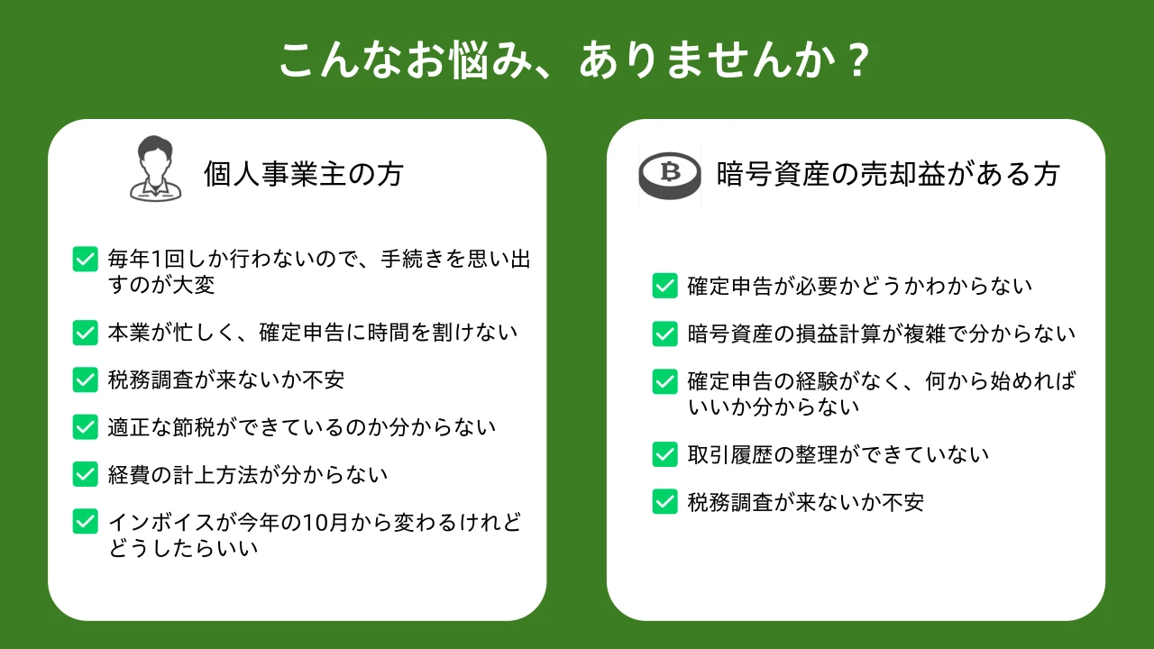 こんなお悩み、ありませんか？個人事業主の方。暗号資産の売却益がある方